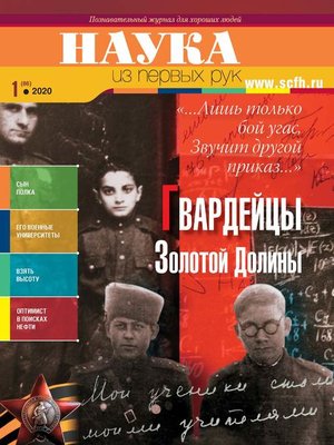 cover image of Наука из первых рук. № 1 (86) 2020 г.